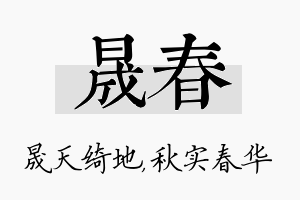 晟春名字的寓意及含义