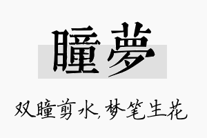 瞳梦名字的寓意及含义