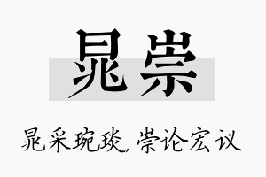 晁崇名字的寓意及含义