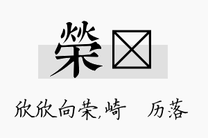 荣嵚名字的寓意及含义