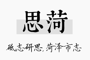 思菏名字的寓意及含义