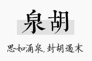 泉胡名字的寓意及含义