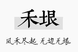 禾垠名字的寓意及含义