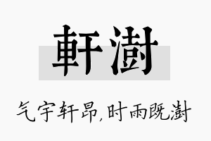 轩澍名字的寓意及含义