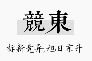 竞东名字的寓意及含义