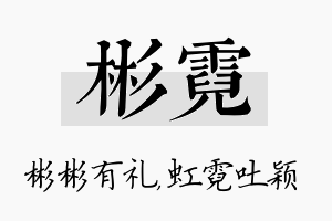 彬霓名字的寓意及含义