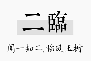 二临名字的寓意及含义