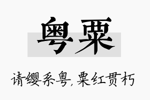 粤粟名字的寓意及含义