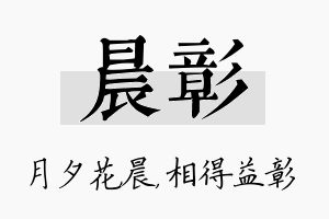 晨彰名字的寓意及含义