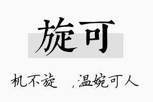 旋可名字的寓意及含义