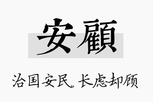 安顾名字的寓意及含义