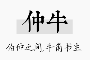 仲牛名字的寓意及含义