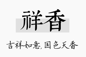 祥香名字的寓意及含义