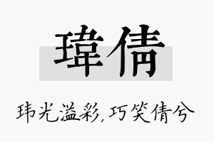 玮倩名字的寓意及含义