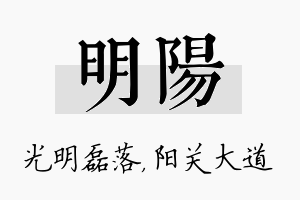 明陽名字的寓意及含义