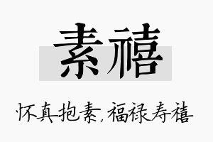 素禧名字的寓意及含义