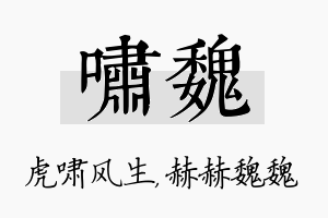 啸魏名字的寓意及含义