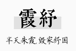 霞纾名字的寓意及含义