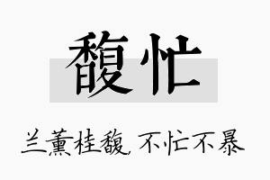 馥忙名字的寓意及含义