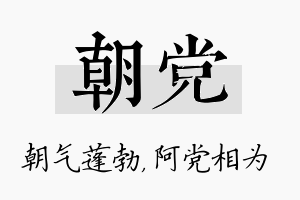 朝党名字的寓意及含义