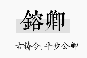 镕卿名字的寓意及含义