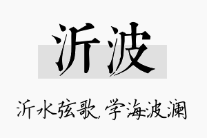 沂波名字的寓意及含义