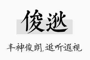 俊逖名字的寓意及含义