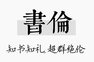 书伦名字的寓意及含义