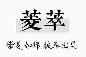 菱萃名字的寓意及含义