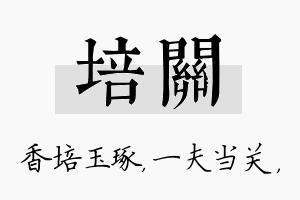 培关名字的寓意及含义