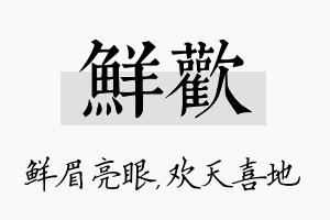 鲜欢名字的寓意及含义