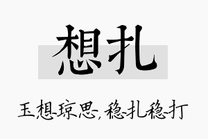 想扎名字的寓意及含义