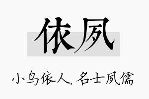 依夙名字的寓意及含义