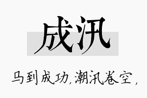 成汛名字的寓意及含义