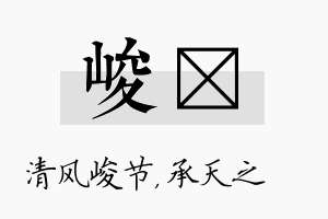 峻祐名字的寓意及含义