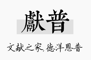 献普名字的寓意及含义