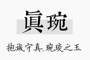 真琬名字的寓意及含义