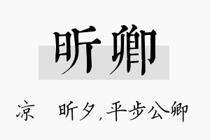 昕卿名字的寓意及含义