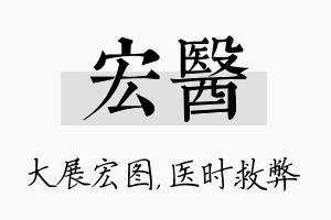 宏医名字的寓意及含义