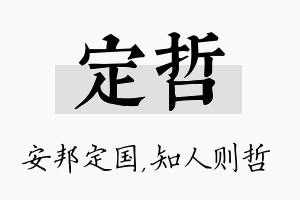 定哲名字的寓意及含义