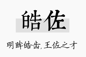 皓佐名字的寓意及含义