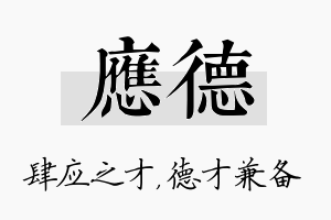 应德名字的寓意及含义