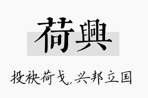 荷兴名字的寓意及含义