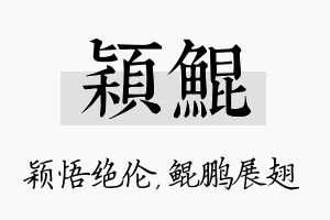 颖鲲名字的寓意及含义