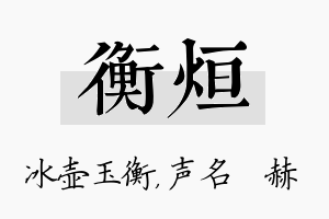 衡烜名字的寓意及含义