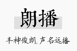 朗播名字的寓意及含义