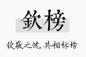 钦榜名字的寓意及含义