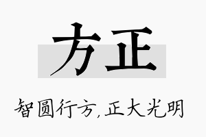 方正名字的寓意及含义