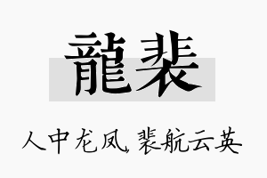 龙裴名字的寓意及含义