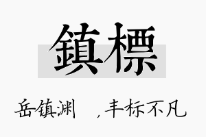 镇标名字的寓意及含义